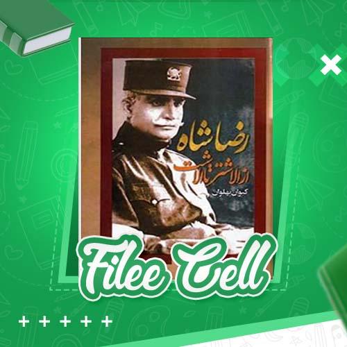 دانلود کتاب رضا شاه از الشتر تا الاشت کیوان پهلوان (PDF) 920 صفحه